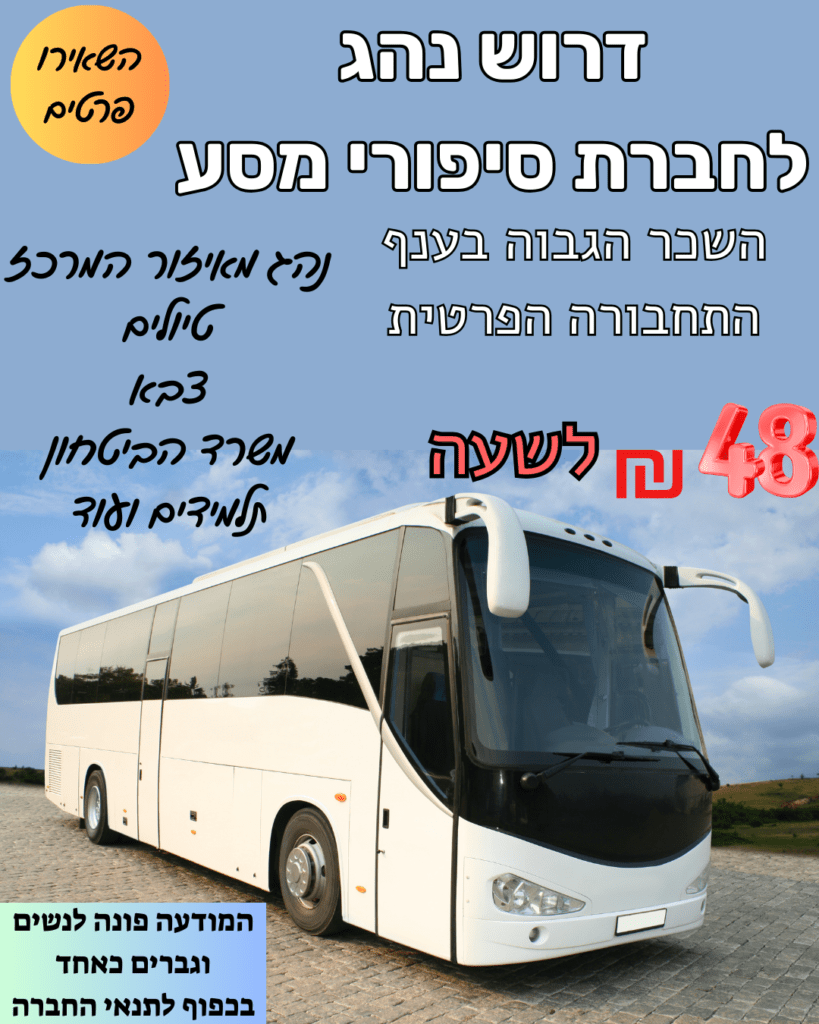דרוש נהג לחברת סיפורי מסע