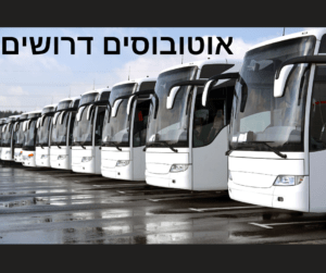 אוטובוסים דרושים