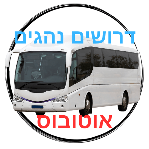 דרושים נהגים לוגו