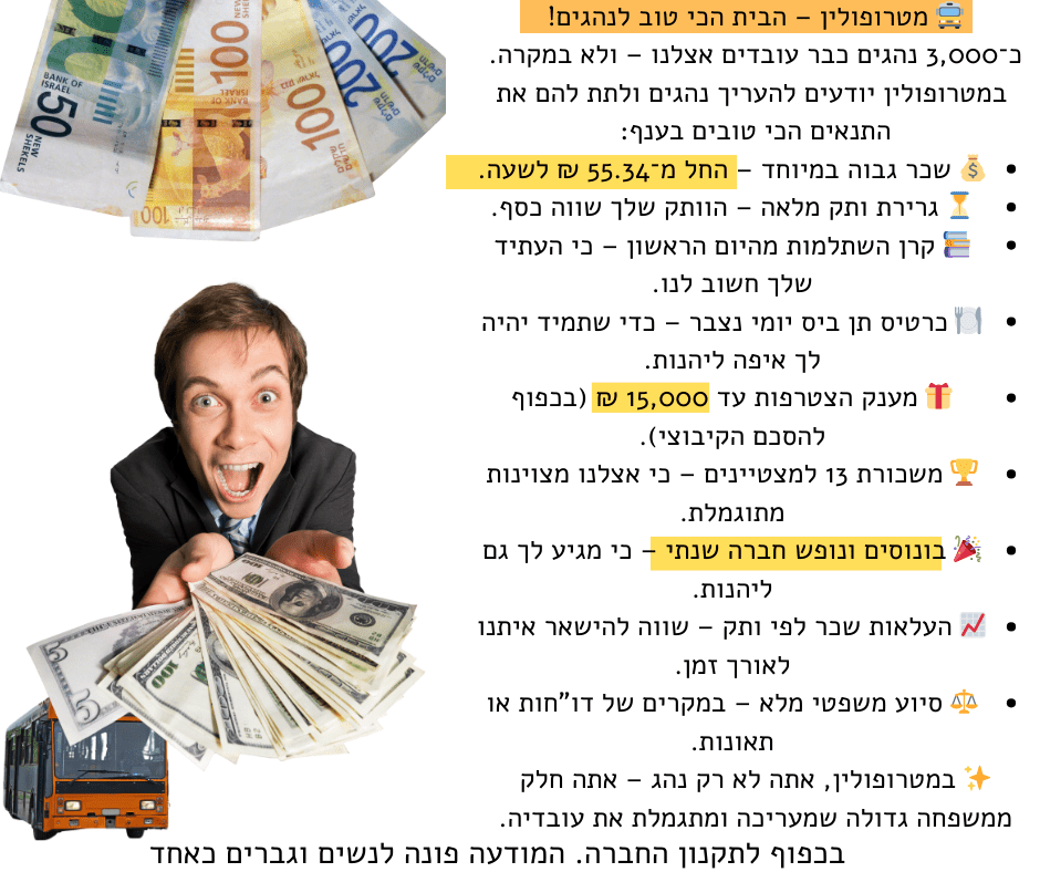 מטרופולין מגייסת נהגים