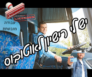 יש לי רישיון לאוטובוס