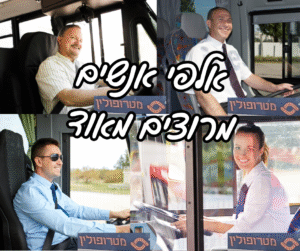 למטרופולין דרושים נהגים