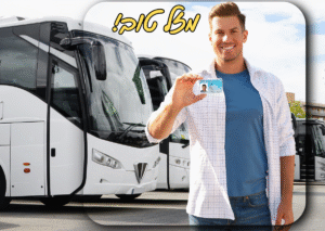 קורס רישיון אוטובוס