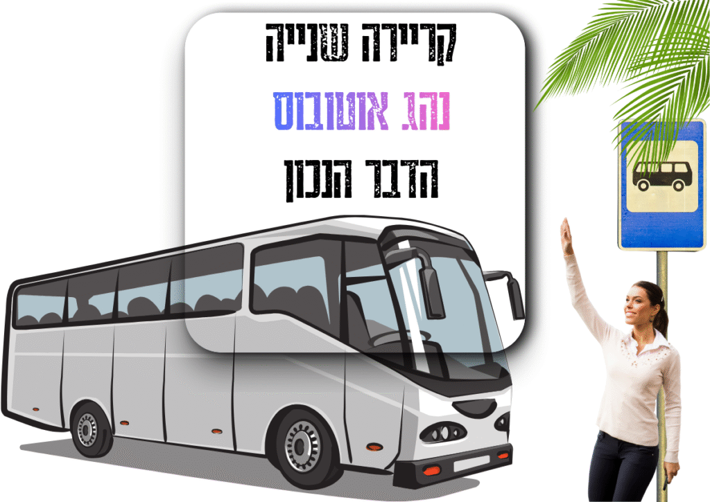 קריירה של נהג אוטובוס