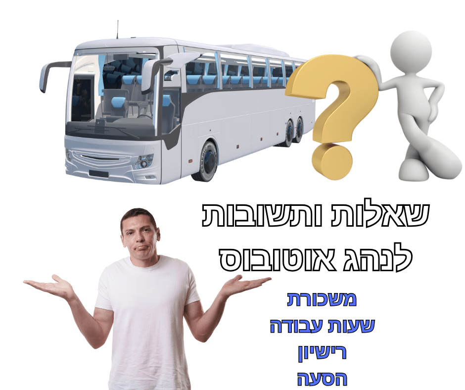 שאלות ותשובות לנהג אוטובוס
